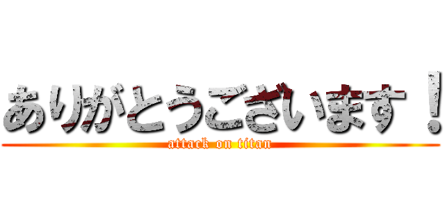 ありがとうございます！ (attack on titan)