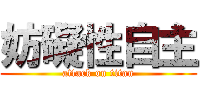 妨礙性自主 (attack on titan)