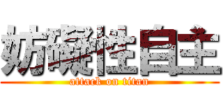 妨礙性自主 (attack on titan)