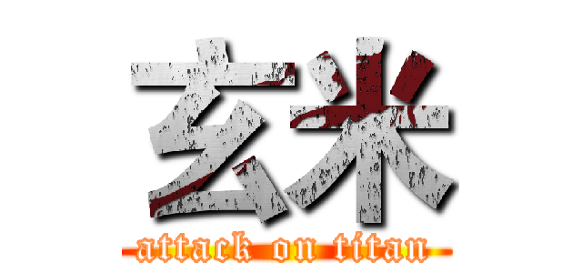 玄米 (attack on titan)