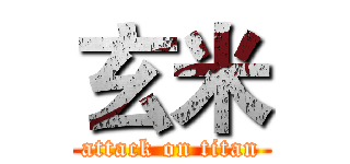 玄米 (attack on titan)