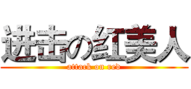 进击の红美人 (attack on red)