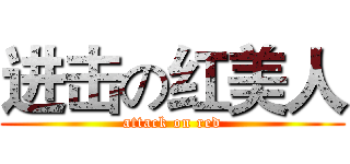 进击の红美人 (attack on red)