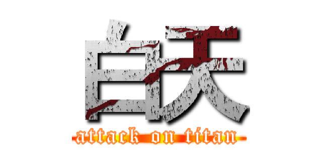 白天 (attack on titan)