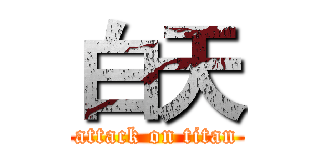 白天 (attack on titan)