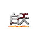 白天 (attack on titan)