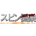 スピン楓樂 (私はあなたを愛して)