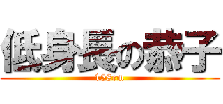 低身長の恭子 (158cm)