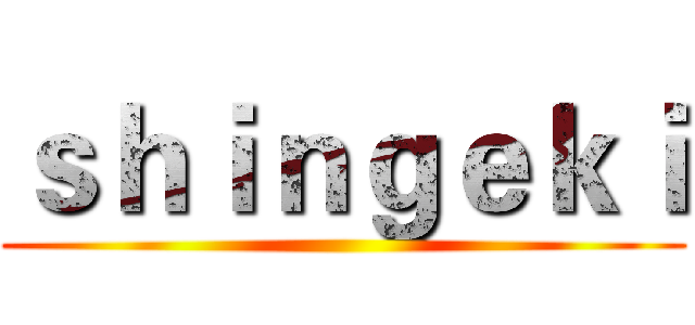 ｓｈｉｎｇｅｋｉ ()