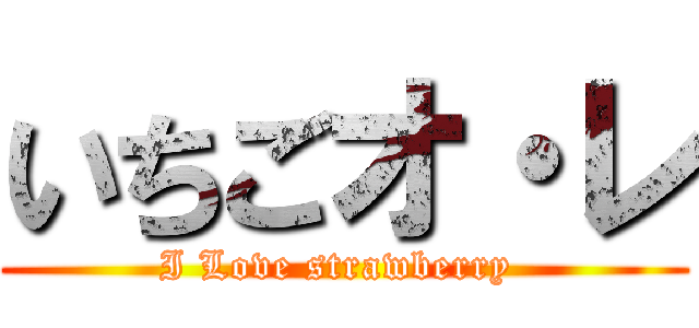 いちごオ・レ (I Love strawberry )