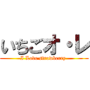 いちごオ・レ (I Love strawberry )