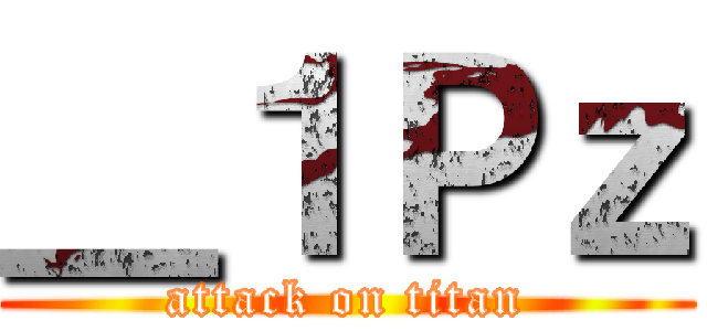 ＿１Ｐｚ (attack on titan)