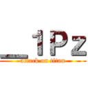 ＿１Ｐｚ (attack on titan)