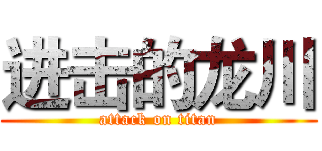 进击的龙川 (attack on titan)