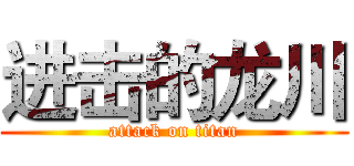 进击的龙川 (attack on titan)