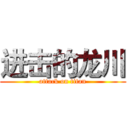 进击的龙川 (attack on titan)