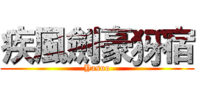 疾風劍豪犽宿 (Yasuo)