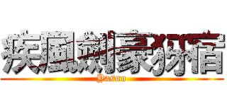 疾風劍豪犽宿 (Yasuo)