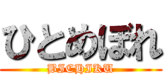 ひとめぼれ (BICHIKU)