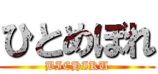 ひとめぼれ (BICHIKU)