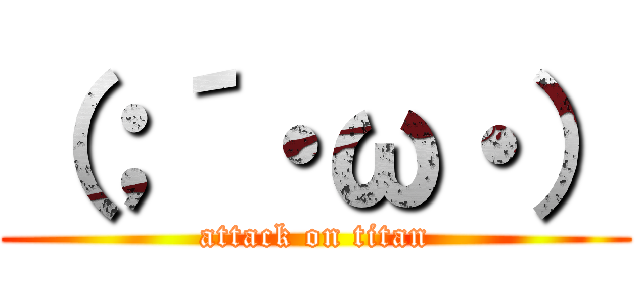 （；´・ω・） (attack on titan)