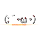 （；´・ω・） (attack on titan)