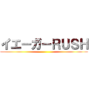 イエーガーＲＵＳＨ ()