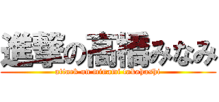 進撃の高橋みなみ (attack on minami takahashi)