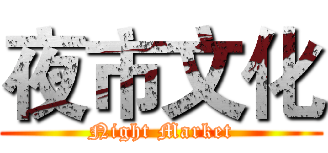 夜市文化 (Night Market)