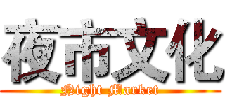 夜市文化 (Night Market)