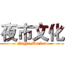夜市文化 (Night Market)