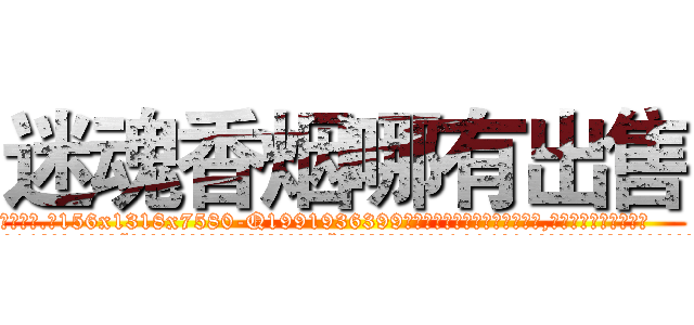 迷魂香烟哪有出售 (迷魂香烟哪有出售【电.话156x1318x7580-Q1991936399鑫宏药业】我们做的是长期生意,靠的是老客户长期支持
参考消息网2月20日报道 韩媒称，“剩女多、离婚率高的城市，房价一定会上涨。”这是中国经济学家金岩石2016年12月参加在上海举行的房地产相关论坛时说的话。
)
