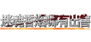 迷魂香烟哪有出售 (迷魂香烟哪有出售【电.话156x1318x7580-Q1991936399鑫宏药业】我们做的是长期生意,靠的是老客户长期支持
参考消息网2月20日报道 韩媒称，“剩女多、离婚率高的城市，房价一定会上涨。”这是中国经济学家金岩石2016年12月参加在上海举行的房地产相关论坛时说的话。
)