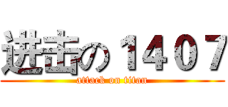 进击の１４０７ (attack on titan)