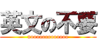 英文の不要 (nooooooooooooo)