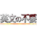 英文の不要 (nooooooooooooo)