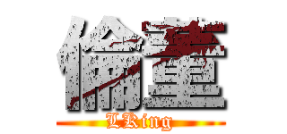 倫董 (LKing)