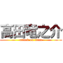 高田竜之介 (attack on titan)