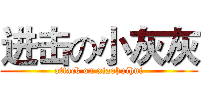 进击の小灰灰 (attack on xiaohuihui)