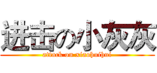 进击の小灰灰 (attack on xiaohuihui)