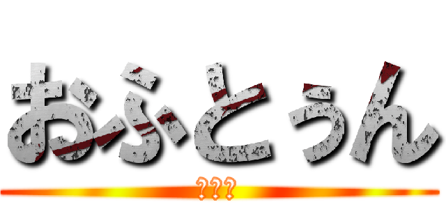 おふとぅん (ベッド)