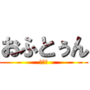 おふとぅん (ベッド)