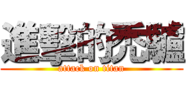 進擊的禿驢 (attack on titan)