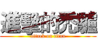 進擊的禿驢 (attack on titan)
