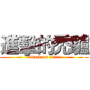 進擊的禿驢 (attack on titan)