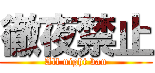 徹夜禁止 (All night ban)