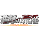 進撃の荒淫 (attack on monitor)