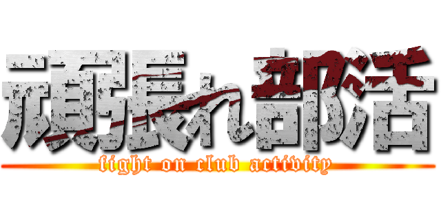 頑張れ部活 (fight on club activity)