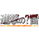 進撃の鱼雷 (attack on Y(na)L(ni))