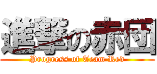 進撃の赤団 (Progress of Team Red)